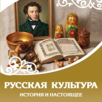 . Русская культура. История и настоящее