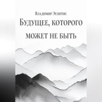 Владимир Эглитис. Будущее, которого может не быть