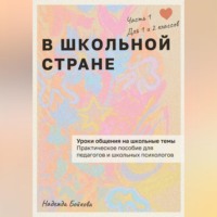 Надежда Бойкова. В ШКОЛЬНОЙ СТРАНЕ