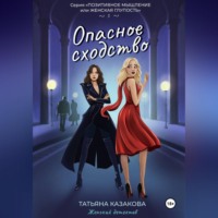 Татьяна Казакова. Опасное сходство