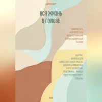 Дария Карр. Вся жизнь в голове. Самооценка: как перестать жить в сравнении и начать опираться на себя.
