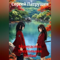 Сергей Патрушев. Бермудский Треугольник Любви