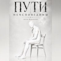 Артём Журавский. Пути неисповедимы
