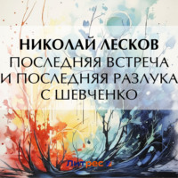 Николай Лесков. Последняя встреча и последняя разлука с Шевченко