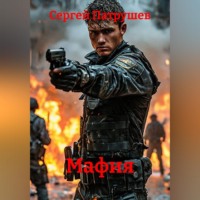 Сергей Патрушев. Мафия