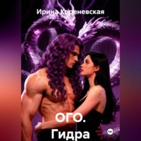 Ирина Михайловна Кореневская. ОГО. Гидра