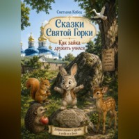 Светлана Кобец. Сказки Святой Горки. Как Зайка дружить учился. (текст)