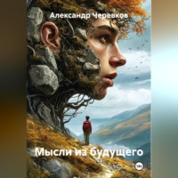 Александр Черевков. Мысли из будущего
