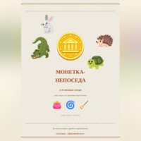 Светлана Шагалина. Монетка-непоседа и её шумные соседи