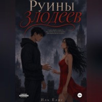 Иль Елиг. Руины злодеев