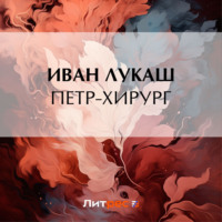 Иван Созонтович Лукаш. Петр-хирург