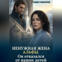 Павел Лимонов. Ненужная жена альфы. Он отказался от наших детей