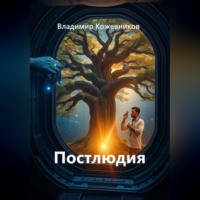 Владимир Кожевников. Постлюдия