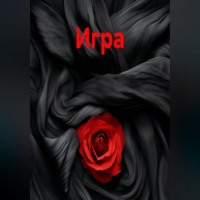 Софья Андреа. Игра