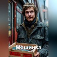 Андрей Савичев. Машинка