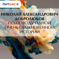 Николай Александрович Добролюбов. По поводу одной очень обыкновенной истории