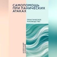 Александр Усольцев. Самопомощь при панических атаках