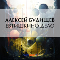 Алексей Будищев. Евтишкино дело