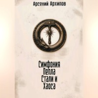 Арсений Архипов. Симфония Пепла, Стали и Хаоса