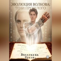 Ирина Васильева. Эволюция Волкова: Тени прошлого.