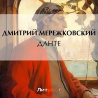 Дмитрий Мережковский. Данте