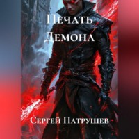 Сергей Патрушев. Печать Демона