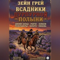 Зейн Грей. Всадники пурпурной полыни
