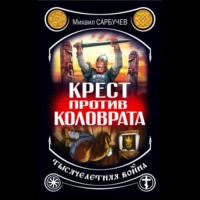 Михаил Сарбучев. Крест против Коловрата – тысячелетняя война