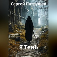 Сергей Патрушев. Я ТенЬ