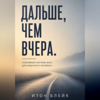 Итон Блейк. Дальше, чем вчера. Спокойная система бега для обычного человека