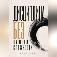 Итон Блейк. Дисциплина без лишней сложности