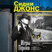 . Игры героев