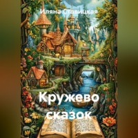Иляна Юрьевна Ставицкая. Кружево сказок