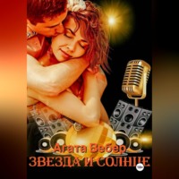 Агата Вебер. Звезда и Солнце
