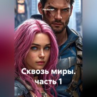 Риа Богарт. Сквозь миры. часть 1