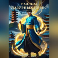 Кирилл Прикота. Разлом Разурных Небес