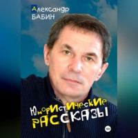 Александр Бабин. Юмористические рассказы