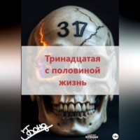 С. Бонд. Тринадцатая с половиной жизнь