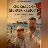 Александер Арсланов. Кызкалеси — девичья крепость