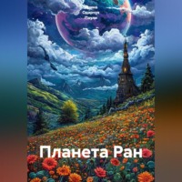Ирина Одарчук Паули. Планета Ран