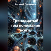Евгений Потемкин. Тринадцатый том понимания всего.