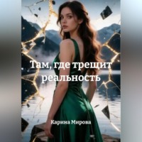 Карина Мирова. Там, где трещит реальность