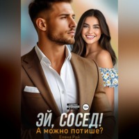 Елена Рай. Эй, сосед! А можно потише?