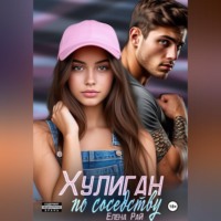 Елена Рай. Хулиган по соседству