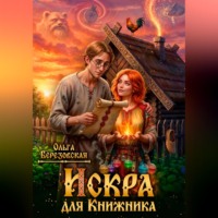 Ольга Березовская. Искра для Книжника