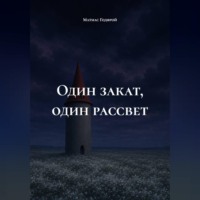 Матиас Годфрой. Один закат, один рассвет