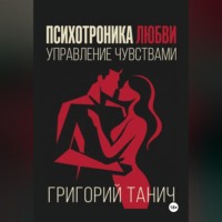 Григорий Танич. Психотроника любви. Управление чувствами