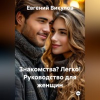Евгений Викулов. Знакомства? Легко! Руководство для женщин