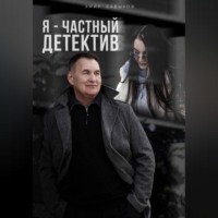 Эмир Садыков. Я - частный детектив