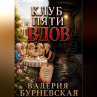 Валерия Бурневская. Клуб пяти вдов